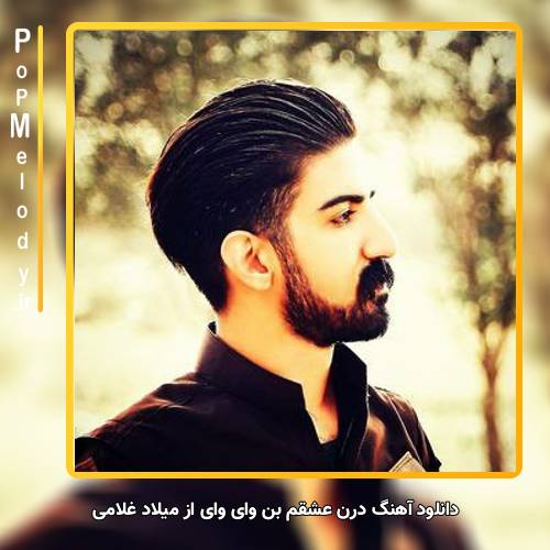 دانلود آهنگ میلاد غلامی درن عشقم بن وای وای